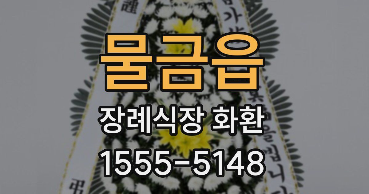 물금읍 장례식장 화환