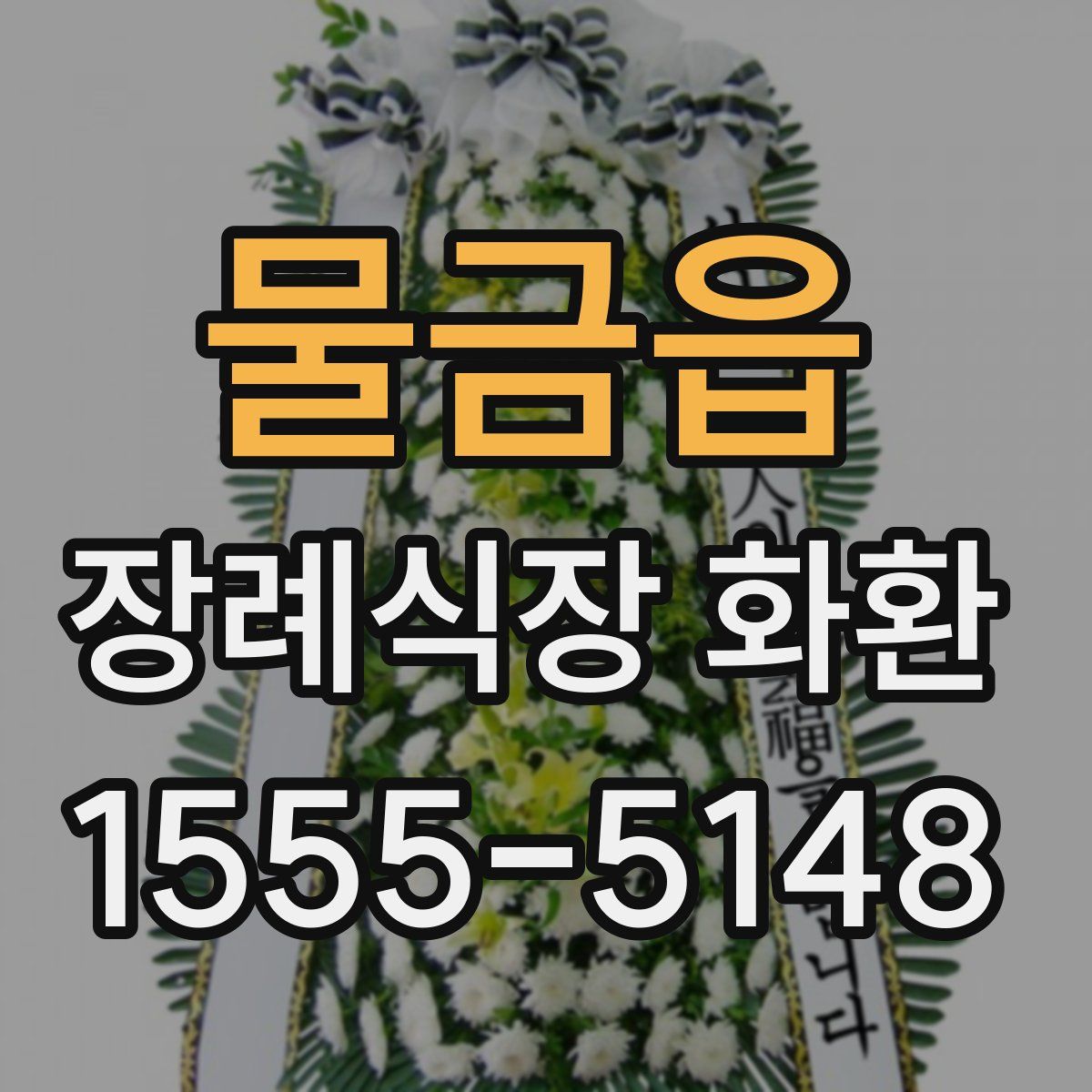 물금읍 장례식장 화환