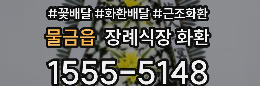 물금읍 장례식장 화환