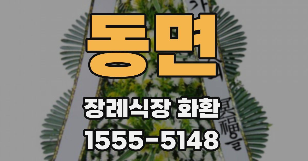 동면 장례식장 화환