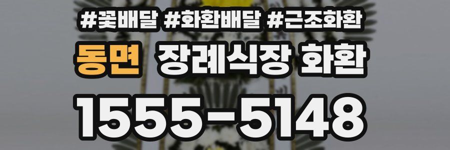 동면 장례식장 화환