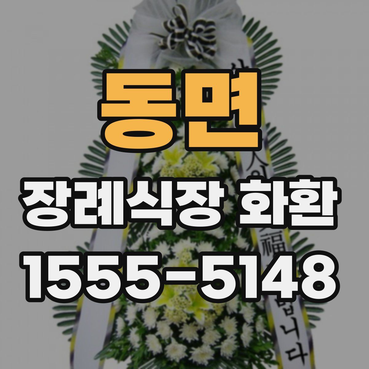 동면 장례식장 화환