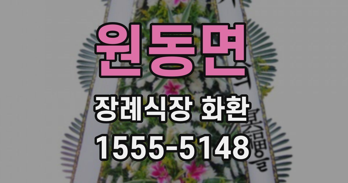 원동면 장례식장 화환