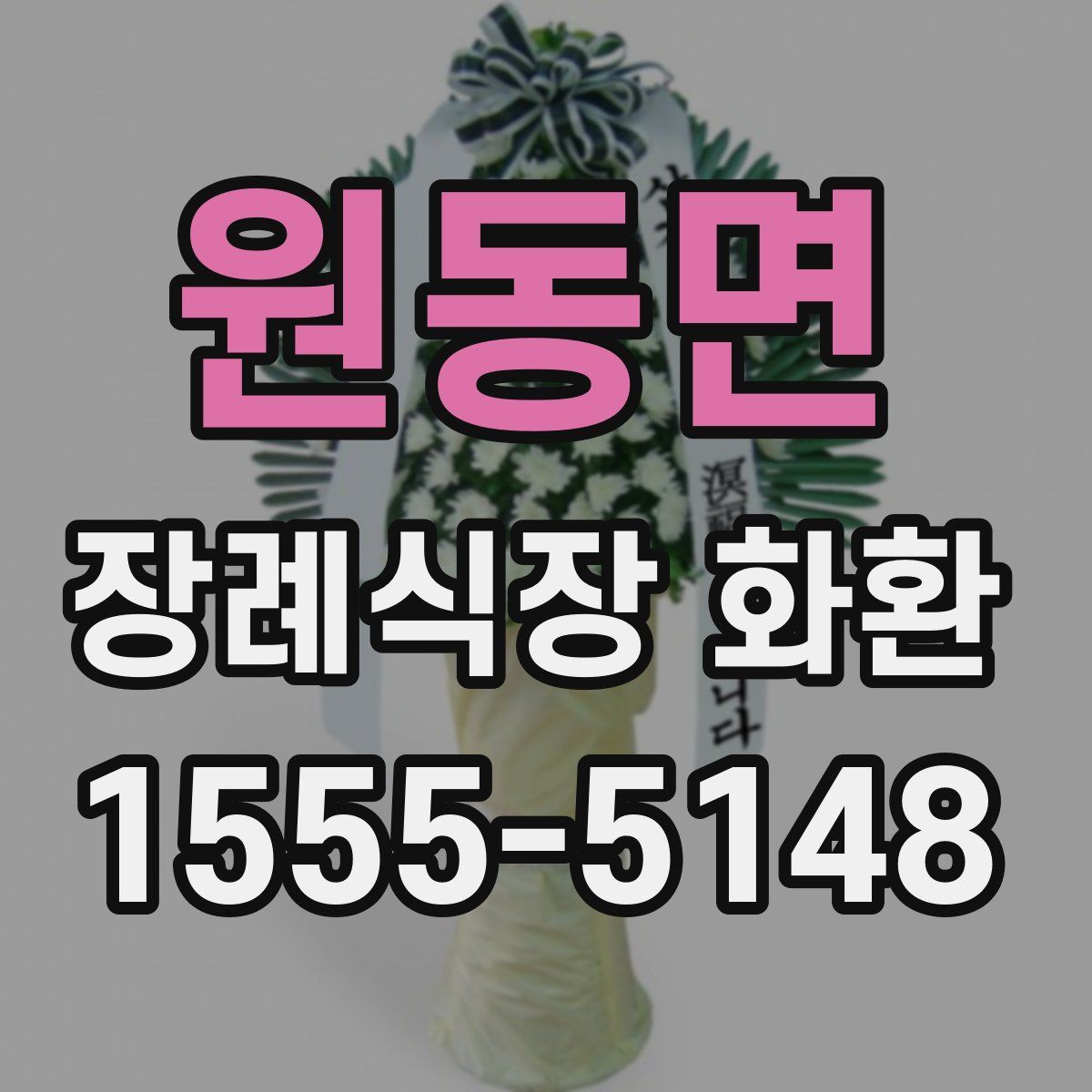 원동면 장례식장 화환