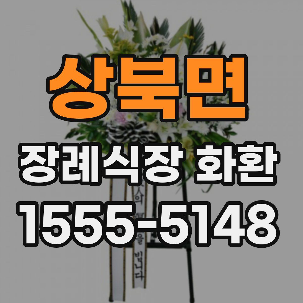 상북면 장례식장 화환