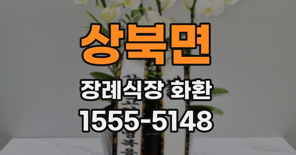상북면 장례식장 화환