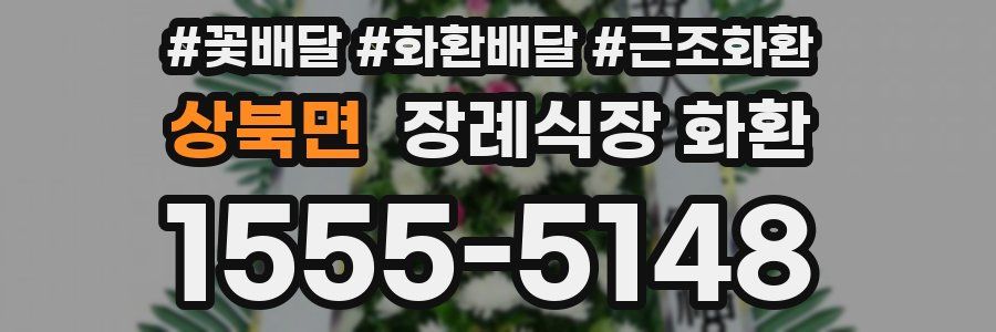 상북면 장례식장 화환