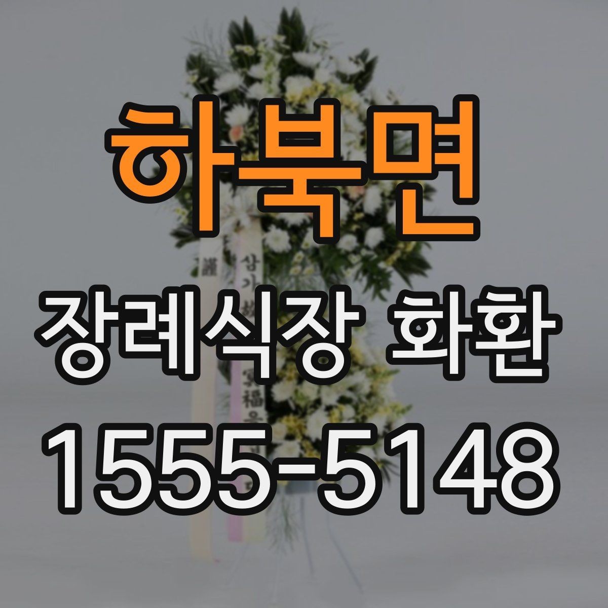 하북면 장례식장 화환 주문 전 배송 가능 시간 확인하기