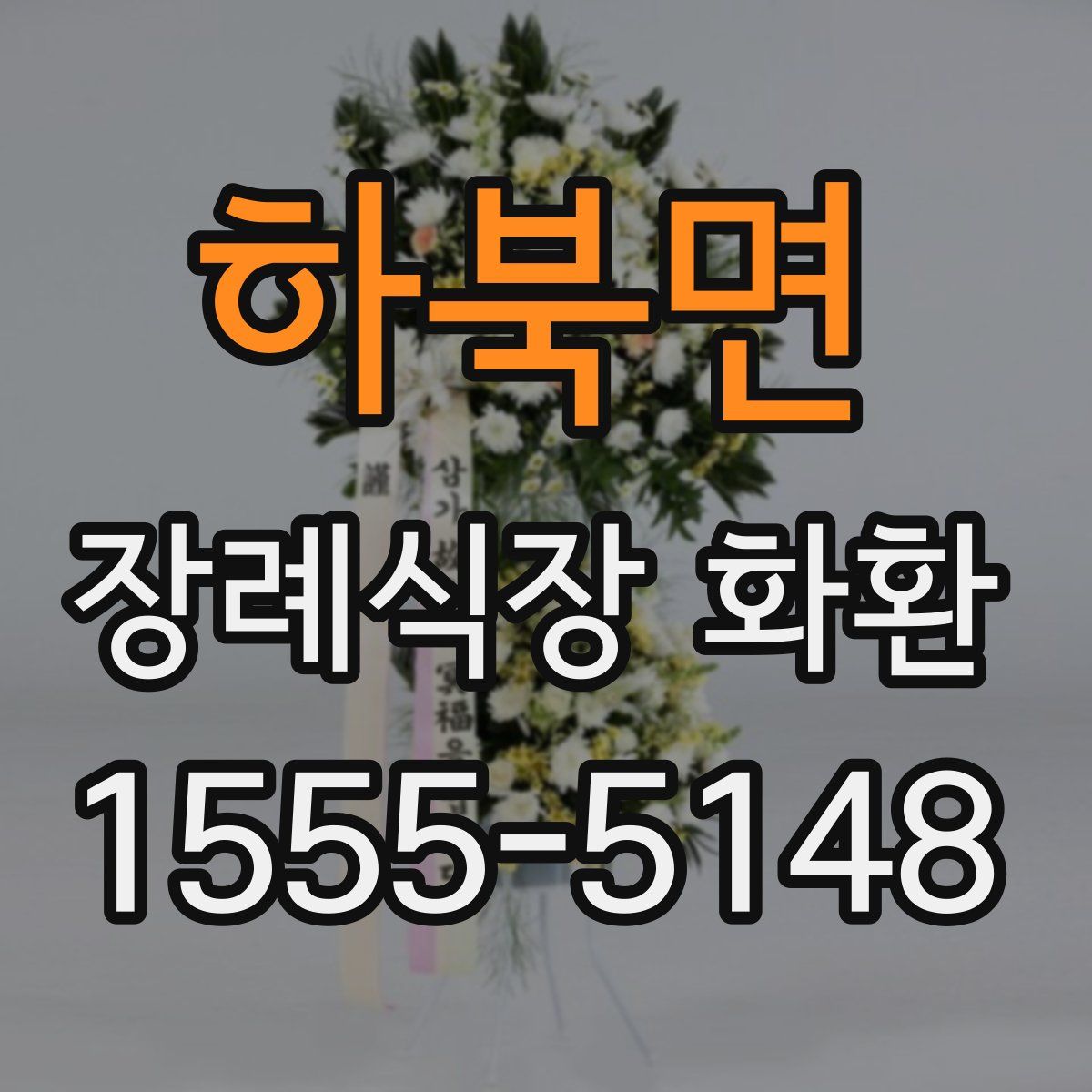 하북면 장례식장 화환