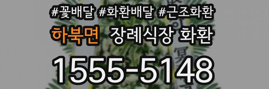 하북면 장례식장 화환