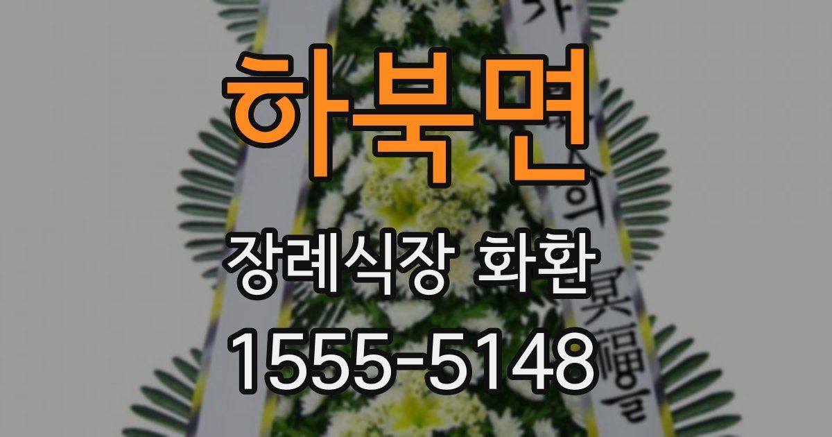 하북면 장례식장 화환