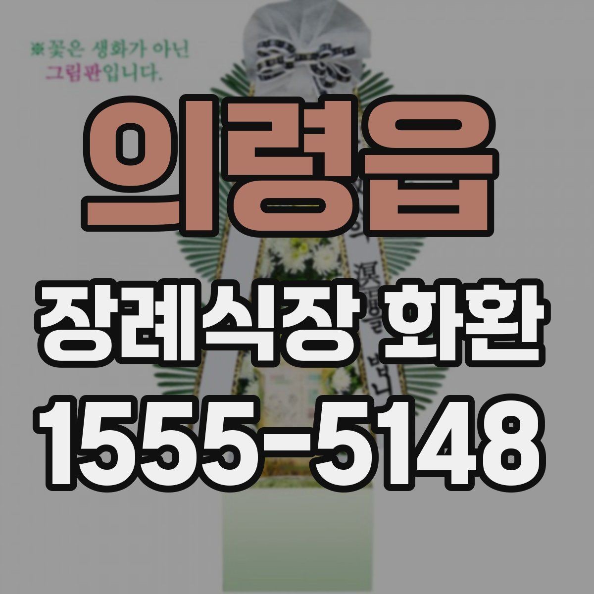 의령읍 장례식장 화환 안내를 받을 때 놓치기 쉬운 정보