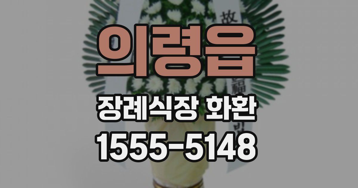 의령읍 장례식장 화환