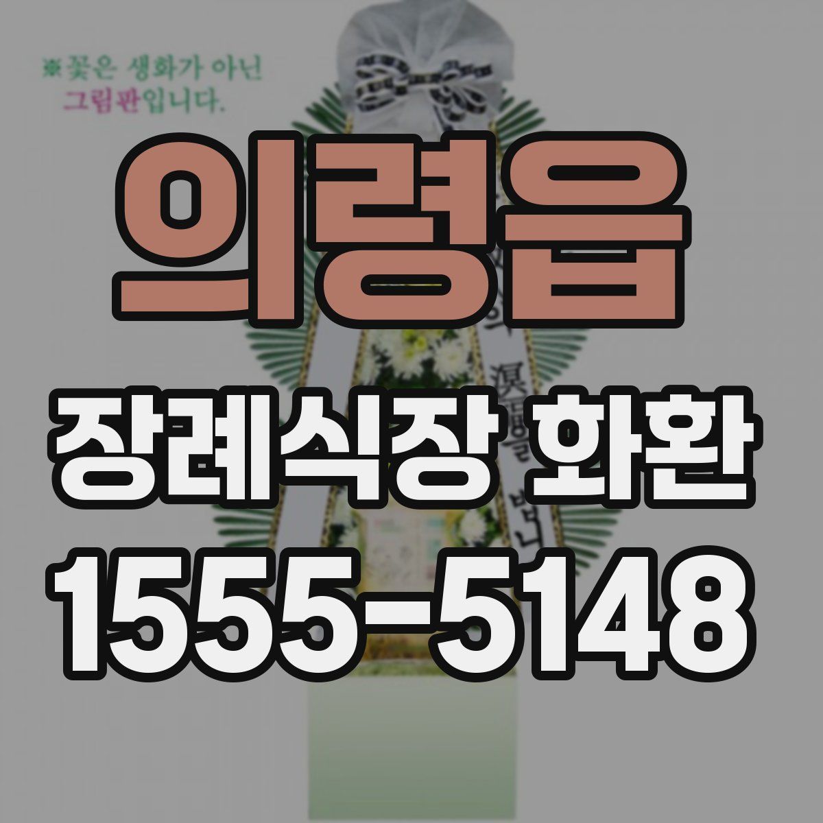 의령읍 장례식장 화환