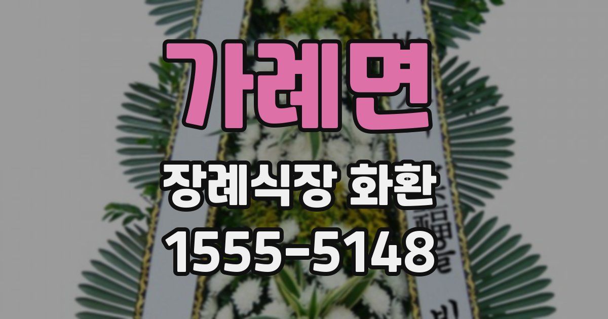 가례면 장례식장 화환