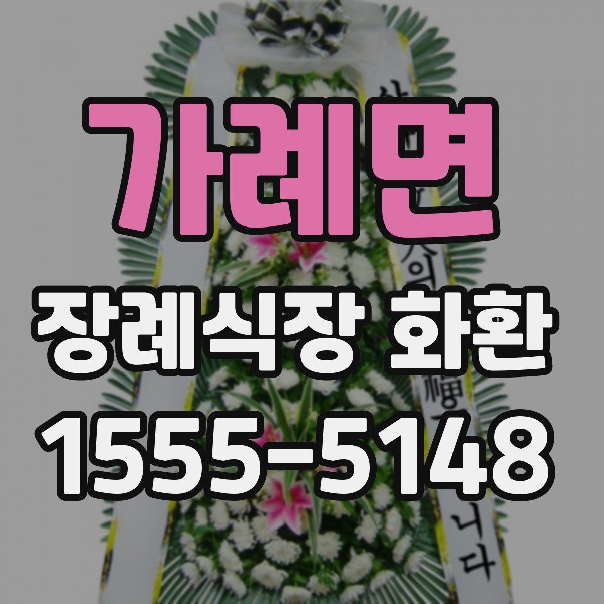 가례면 장례식장 화환