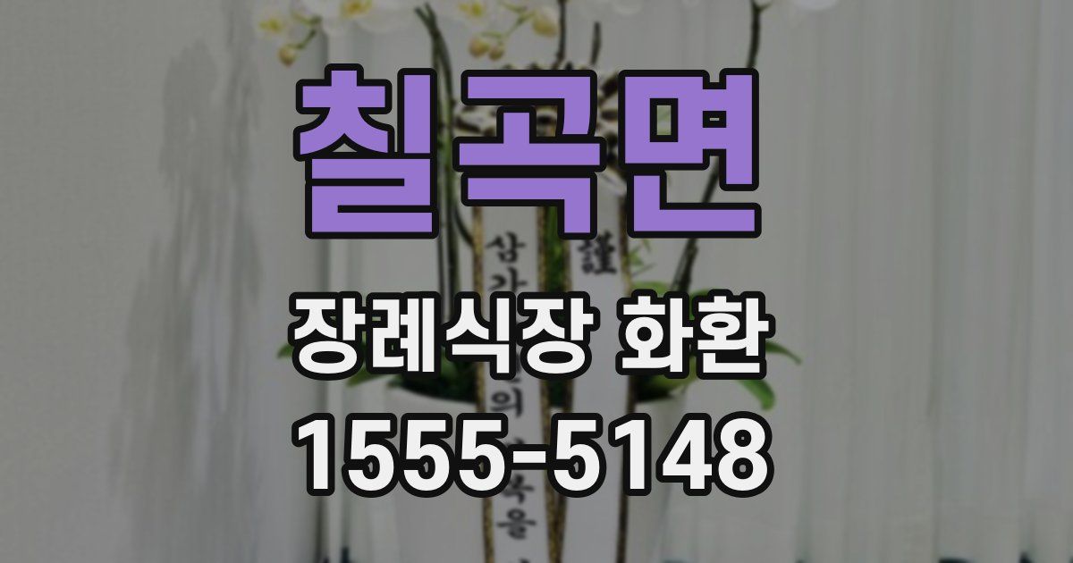 칠곡면 장례식장 화환