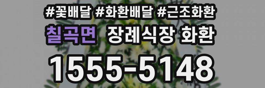 칠곡면 장례식장 화환