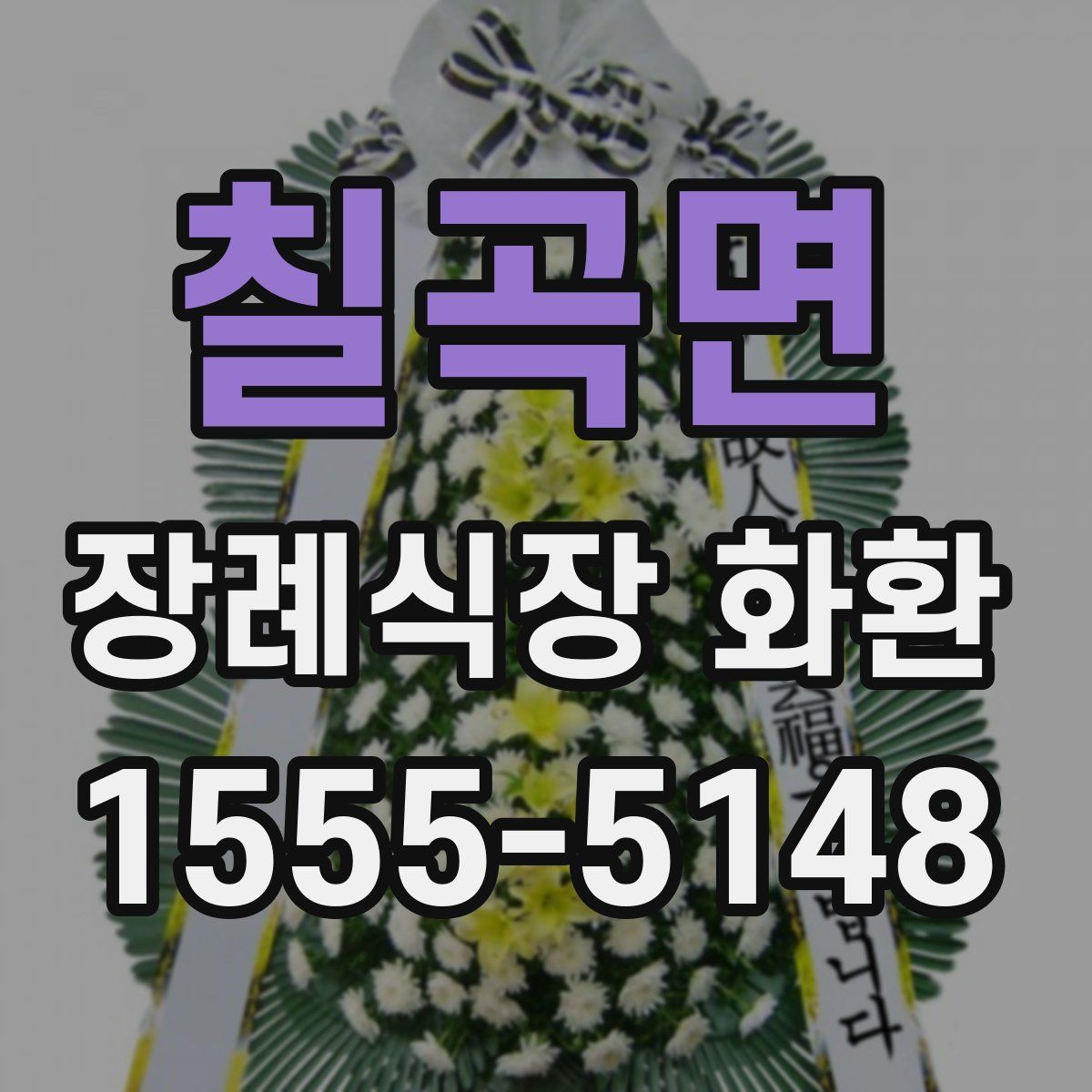 칠곡면 장례식장 화환