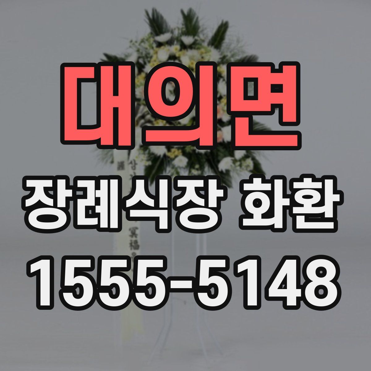 대의면 장례식장 화환