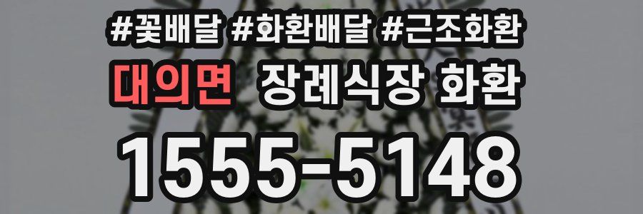 대의면 장례식장 화환