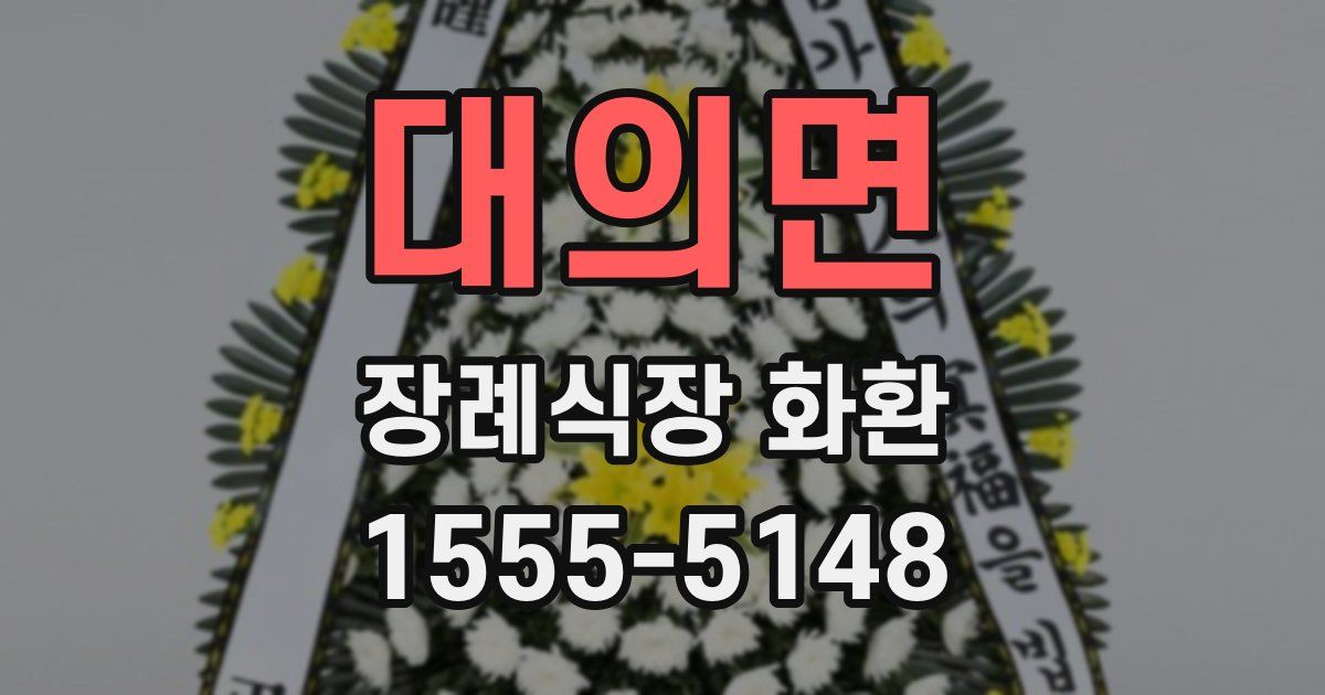 대의면 장례식장 화환