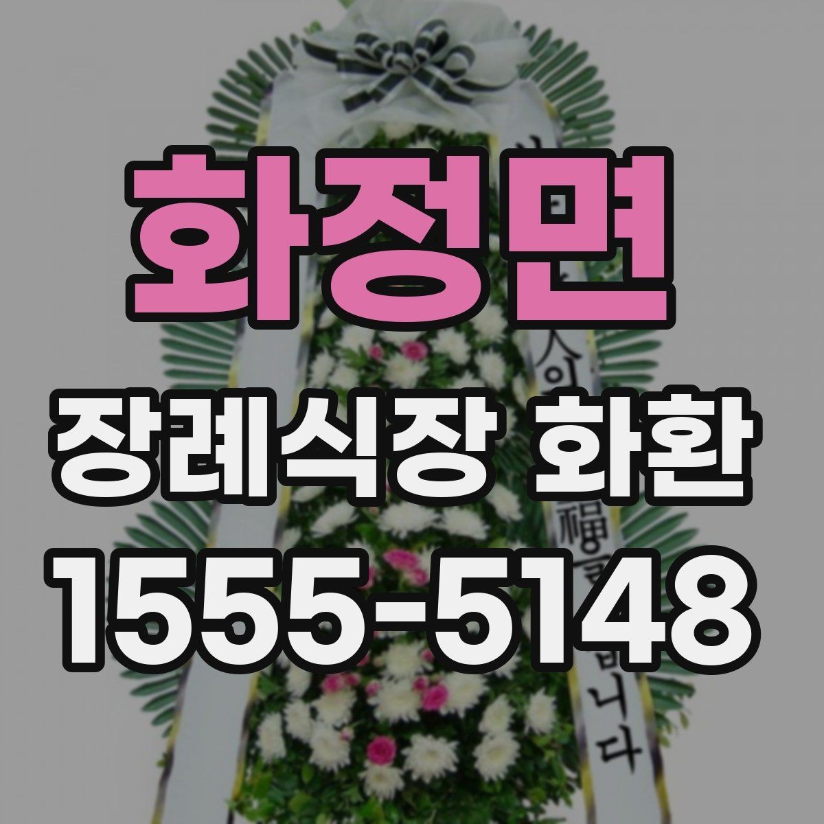 화정면 장례식장 화환 전달 시간에 맞추는 실전 팁