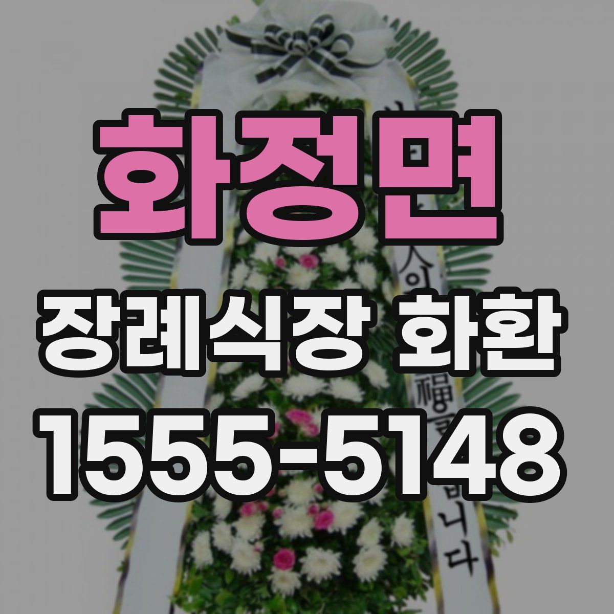 화정면 장례식장 화환