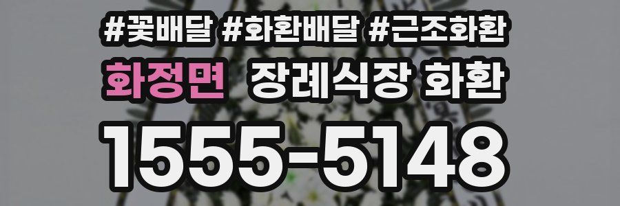 화정면 장례식장 화환