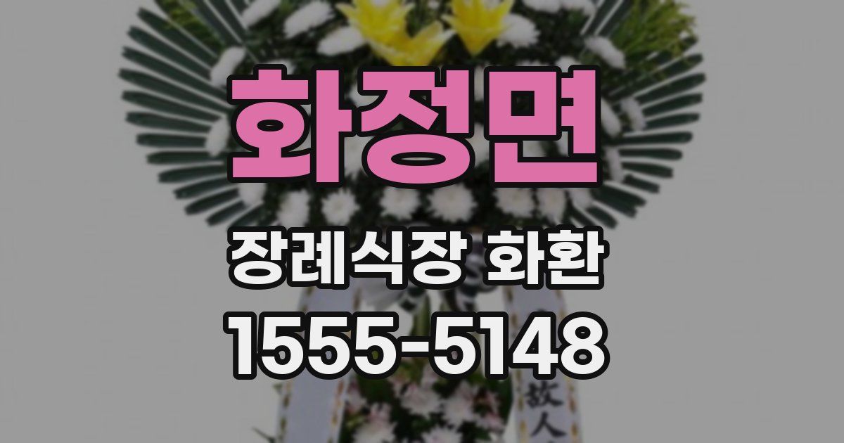 화정면 장례식장 화환