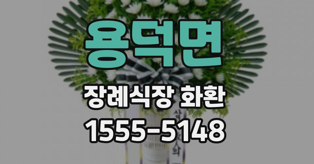 용덕면 장례식장 화환