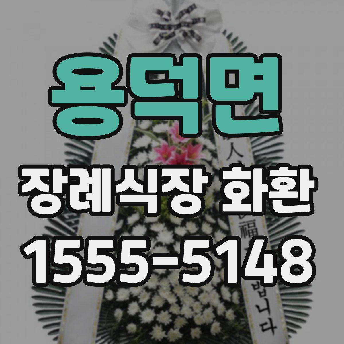용덕면 장례식장 화환
