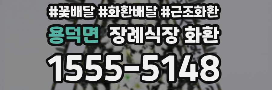 용덕면 장례식장 화환