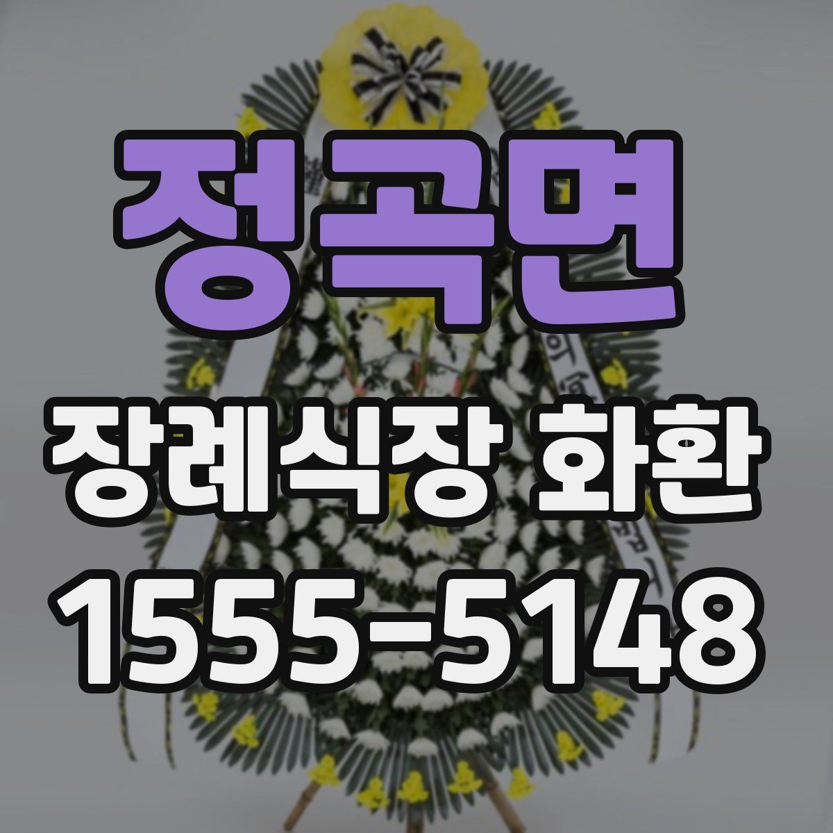 정곡면 장례식장 화환