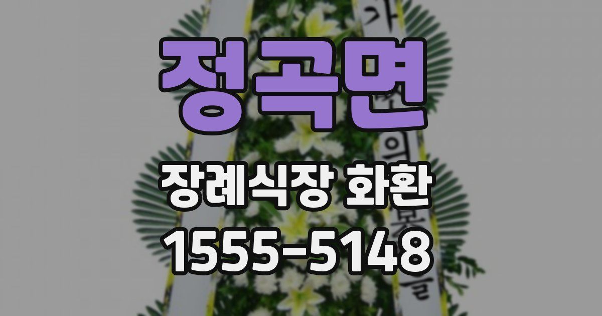 정곡면 장례식장 화환