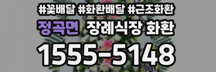 정곡면 장례식장 화환