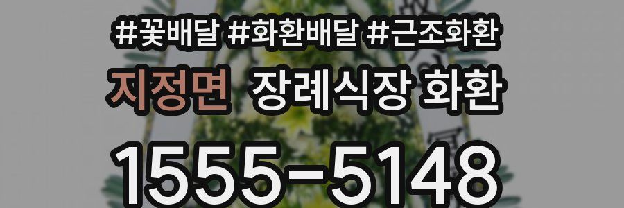 지정면 장례식장 화환