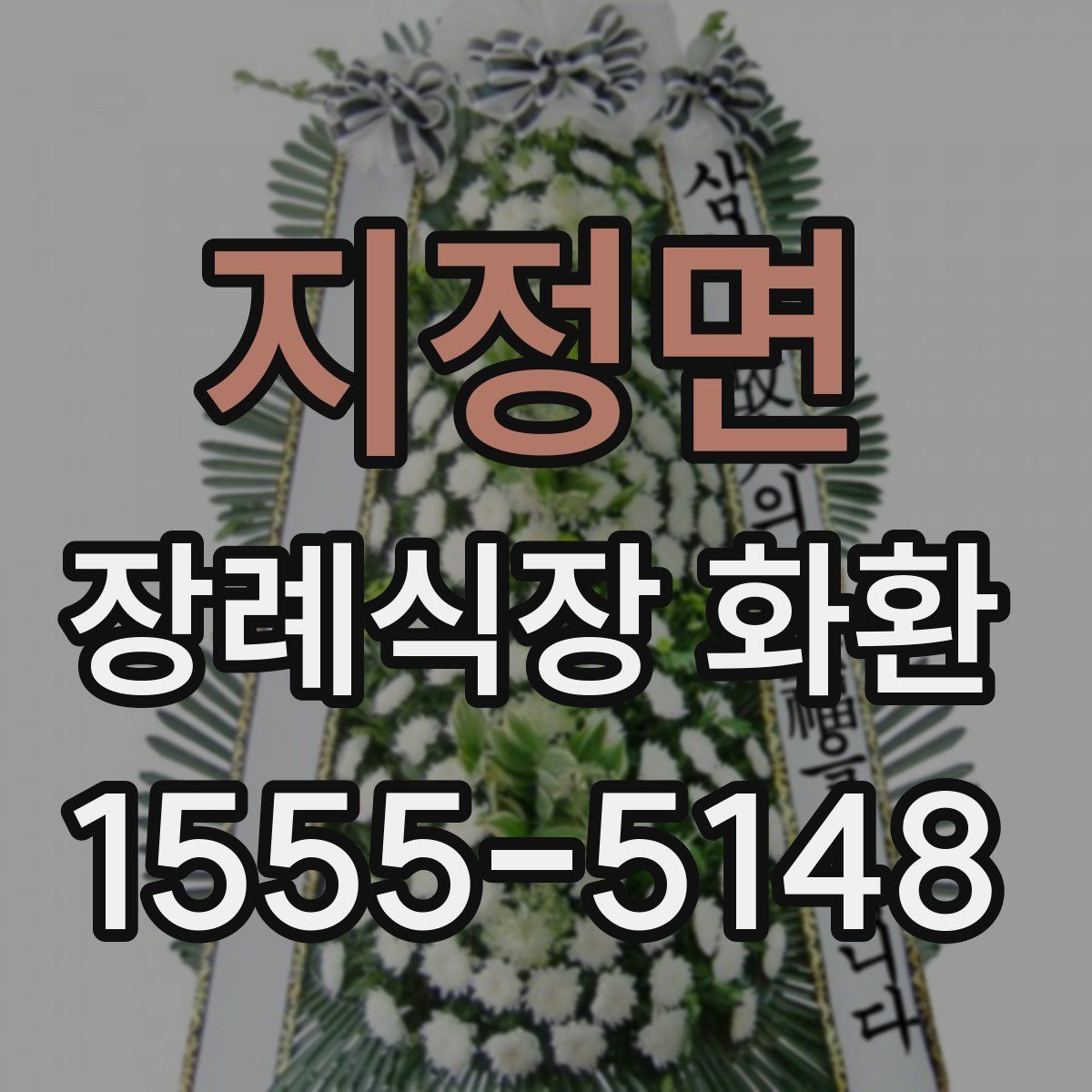 지정면 장례식장 화환