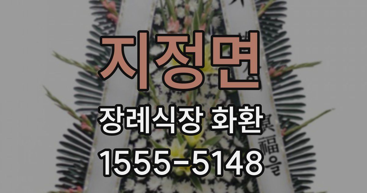 지정면 장례식장 화환