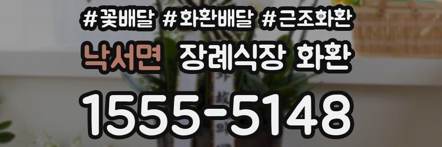 낙서면 장례식장 화환