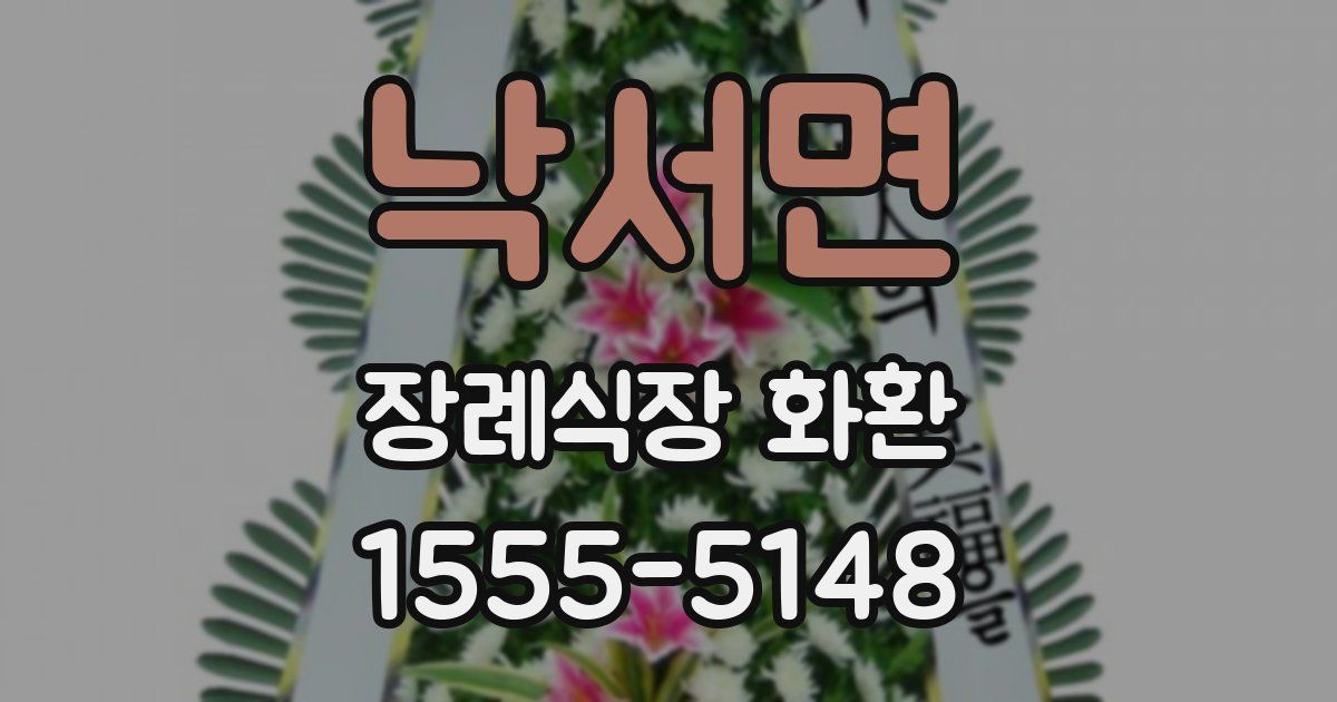 낙서면 장례식장 화환