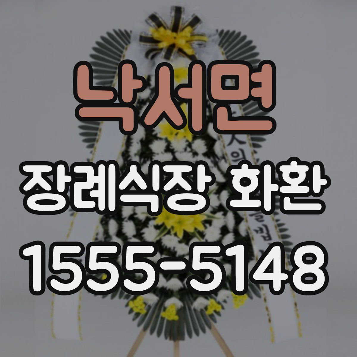 낙서면 장례식장 화환