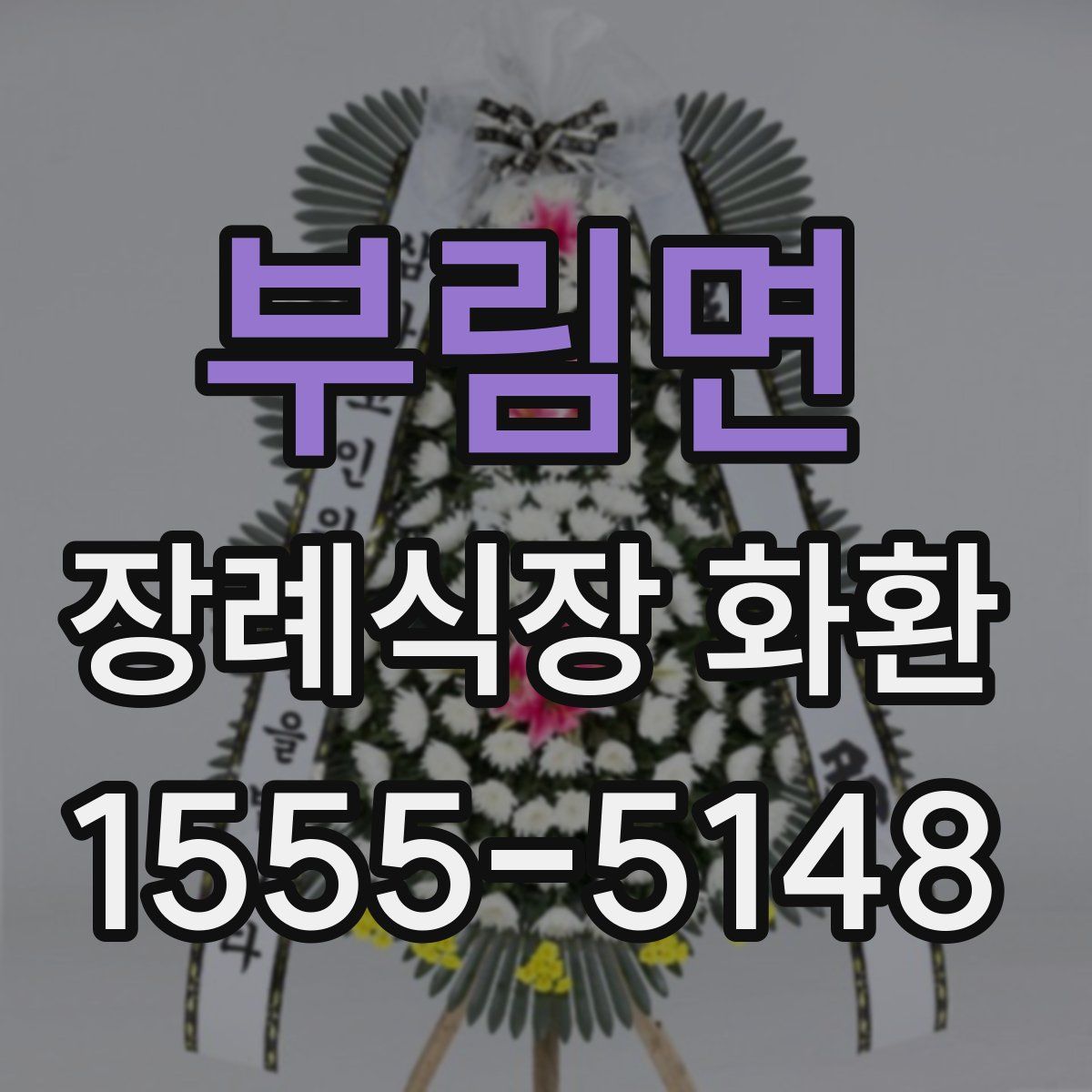 부림면 장례식장 화환