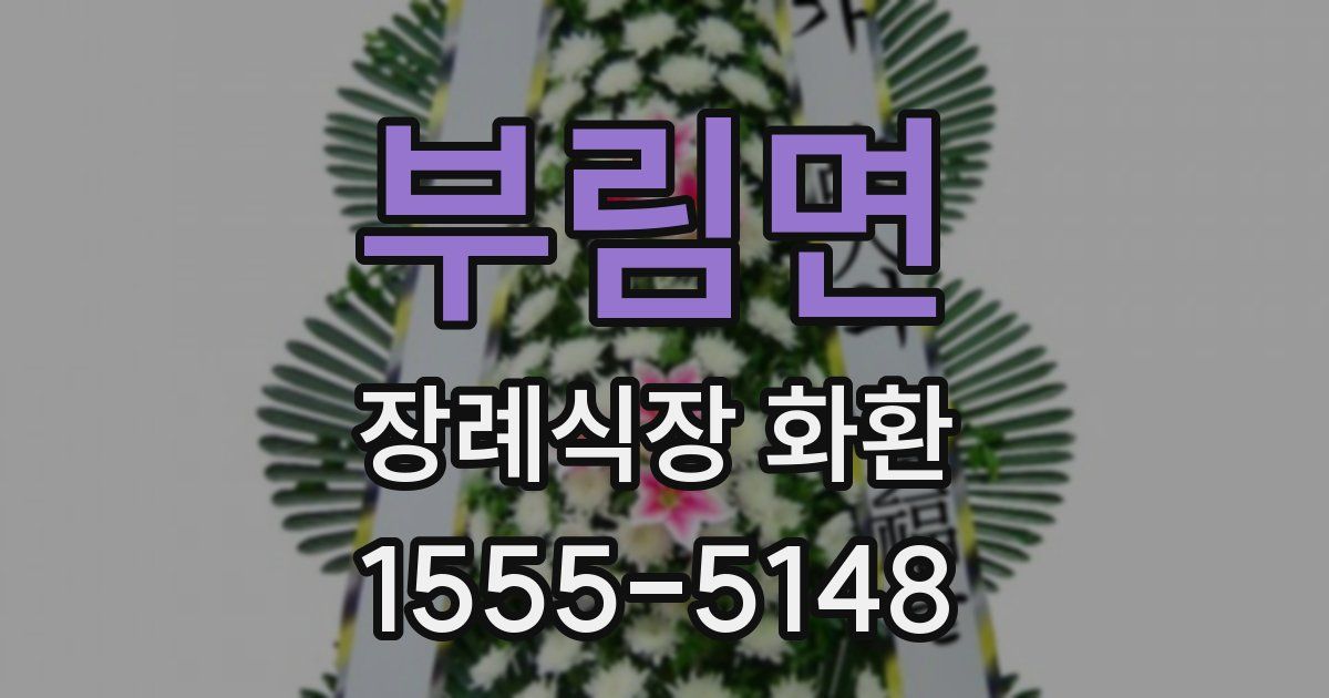 부림면 장례식장 화환