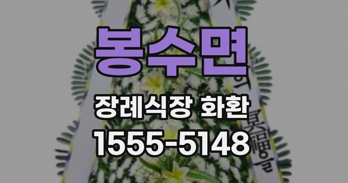 봉수면 장례식장 화환