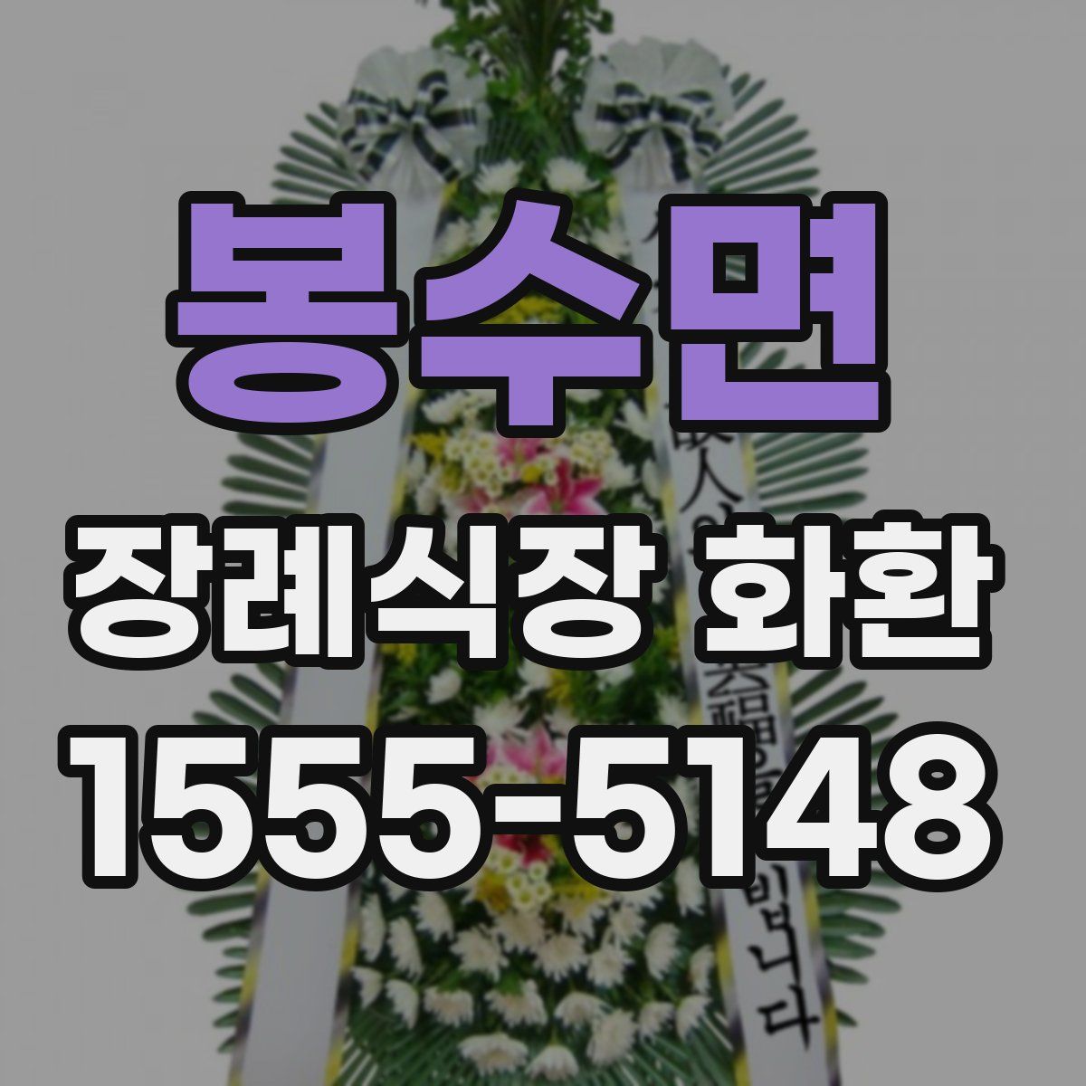 봉수면 장례식장 화환
