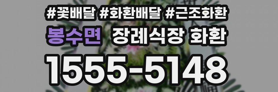 봉수면 장례식장 화환