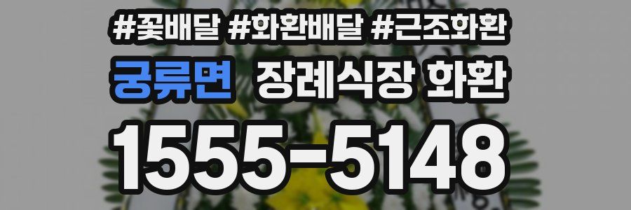 궁류면 장례식장 화환