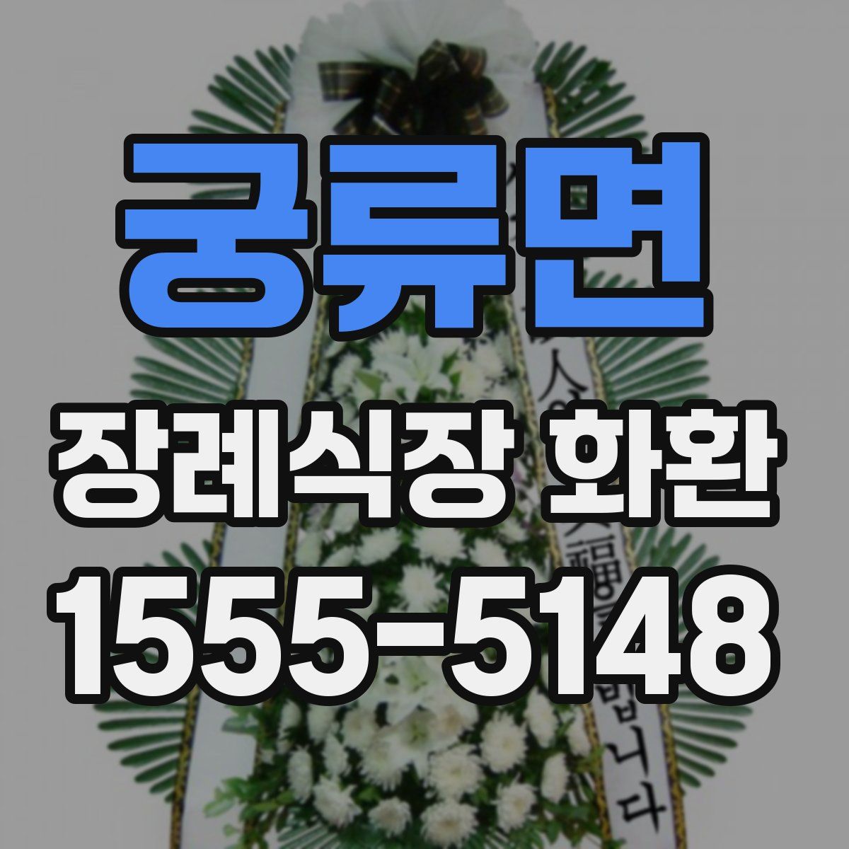 궁류면 장례식장 화환