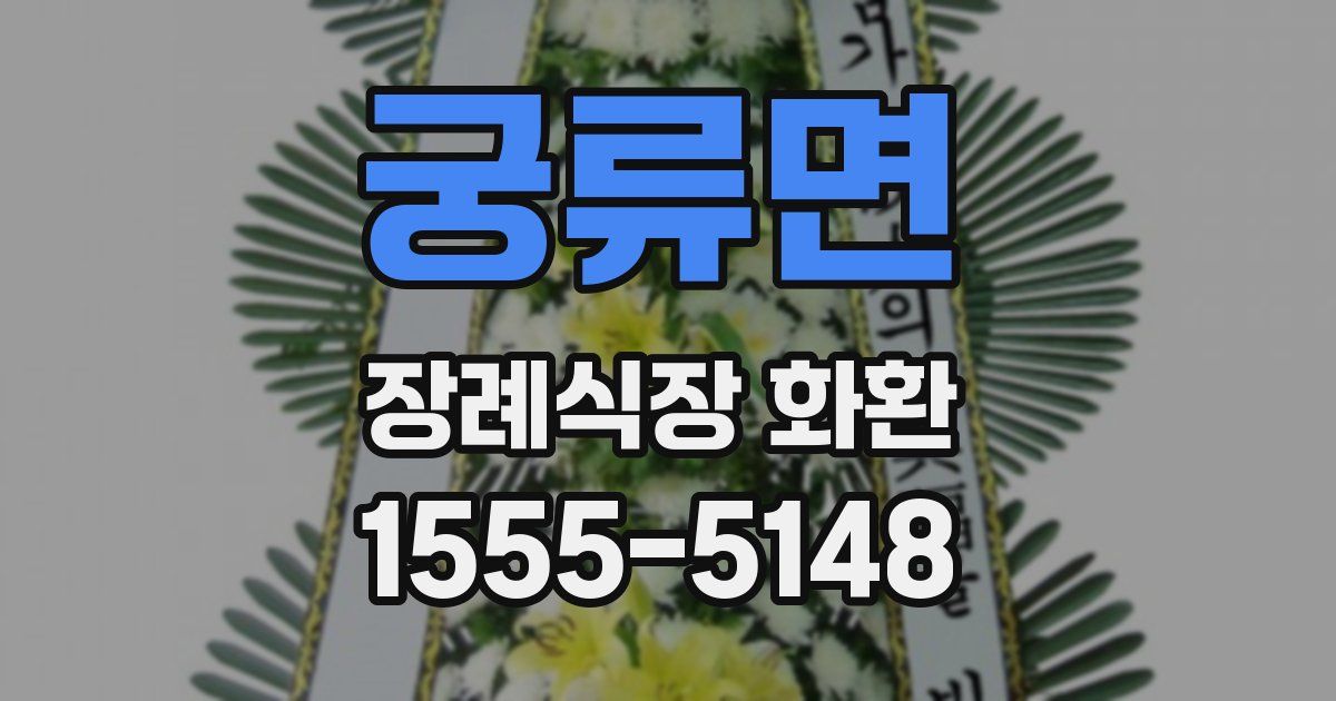 궁류면 장례식장 화환